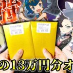 【ポケモンカード】過去最高額13万円分オリパ開封した結果、破産しかけた！？【ゆっくり実況】