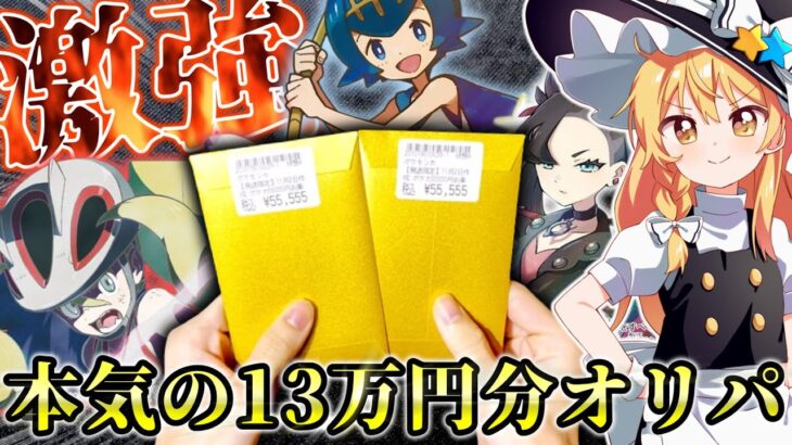 【ポケモンカード】過去最高額13万円分オリパ開封した結果、破産しかけた！？【ゆっくり実況】