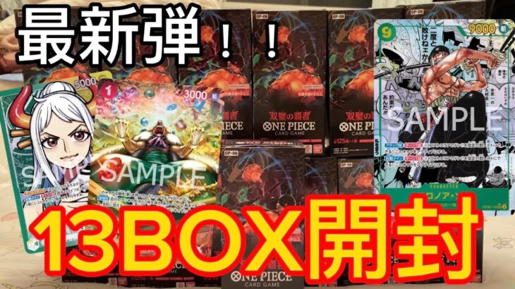 【ワンピースカード】新弾！かき集めた双璧の覇者13BOX開封した結果カートン買うより上振れた w