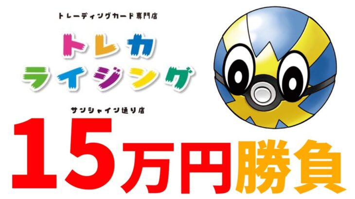 【ポケカ】トレカライジングで15万円オリパ勝負！