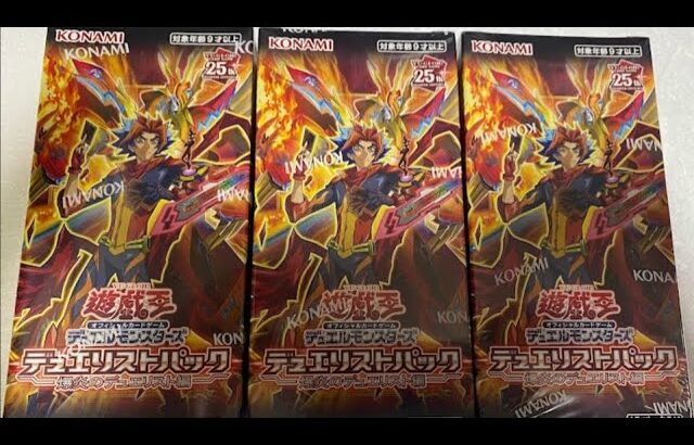 1パック50円！　遊戯王　デュエリストパック -爆炎のデュエリスト編-　3BOX開封