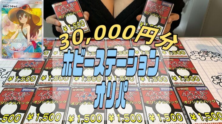 【ポケカ】ホビーステーションのトップレアがやばすぎるのに超マイルドな1,500円オリパを20口開封したら◯◯◯な結果に！！