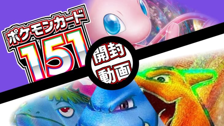 【ポケカ開封】再販されてた151開封！！みんなが狩りつくしたあのポケモンをマスボでゲットだぜ！！！！