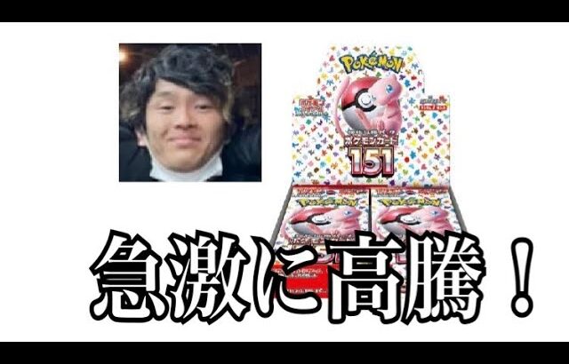 「ポケカ投資」151未開封ボックスが急激に高騰！それにつられてその他未開封も取引が活発に！僕はそれでも…