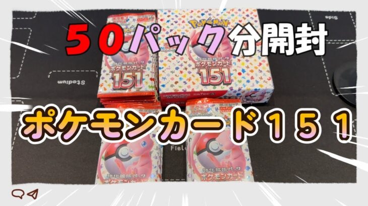 ポケモンカード１５１開封！！！５０パック分 #ポケカ #ポケモンカード #ポケモンカード151 #ポケカ151