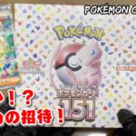 【ポケカ】ポケモンカード151 BOX開封！エリカの招待 SARを引き当てる！