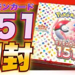 【ポケカ151】プレゼントで貰った『ポケモンカード151』を開封したら・・