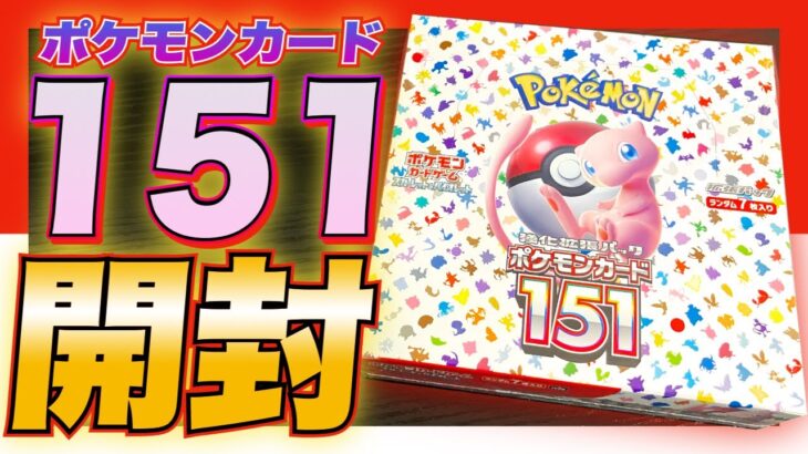 【ポケカ151】プレゼントで貰った『ポケモンカード151』を開封したら・・