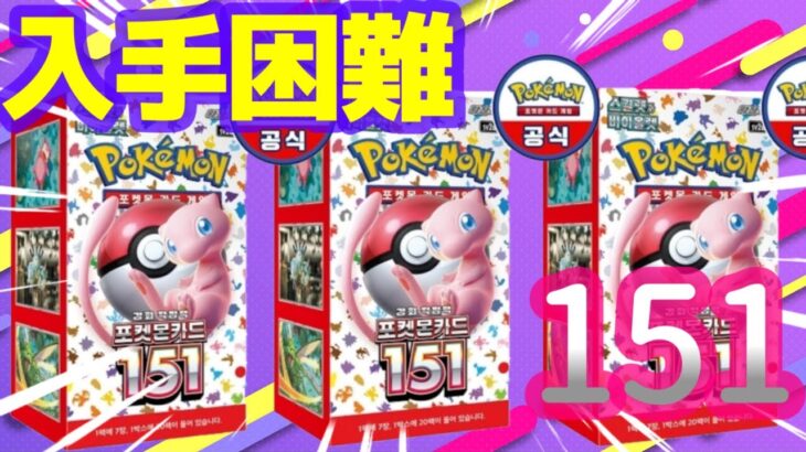 【入手困難】ポケモンカード151　韓国版1BOXを家族で楽しく開封！マスボミラーもSR以上のカードもARもちゃんと封入されてるの？【検証】