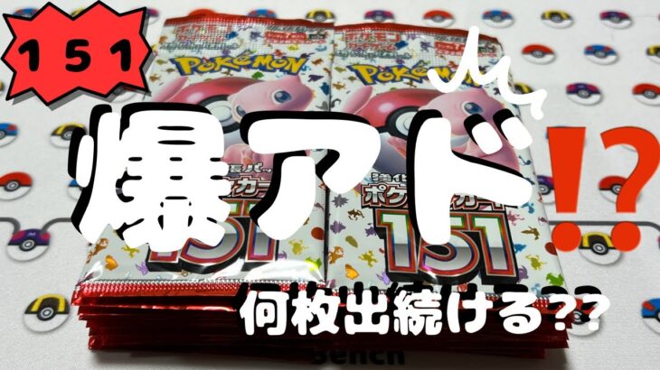 【ポケカ】151バラ20パック開封したら…爆アドすぎた!!!