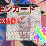 ポケモンカード151BOX開封！