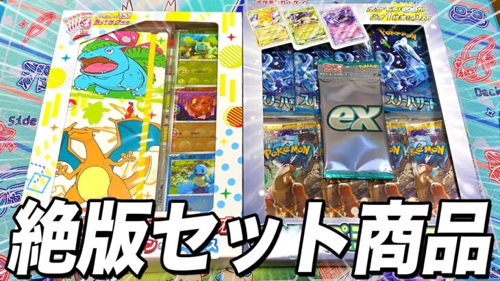 【ポケカ】絶版のポケモンカード151ファイルセットとexスペシャルセットを開封します【ポケモンカード】