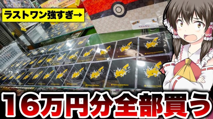 【ポケカ】当たりは残ってるのか…!?ラストワンが強すぎるオリパを16万円分全部購入してみて検証してみた結果とんでもない事態に陥り発狂するゆっくり実況者のオリパ開封レビュー動画【神回】