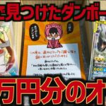 【開封動画】ダンボールに18万円分のオリパが眠っていたので開けてみたら内容恐ろしかったwww【ポケカ】