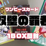 【ワンピースカード】　双璧の覇者　1BOX 開封〜‼️