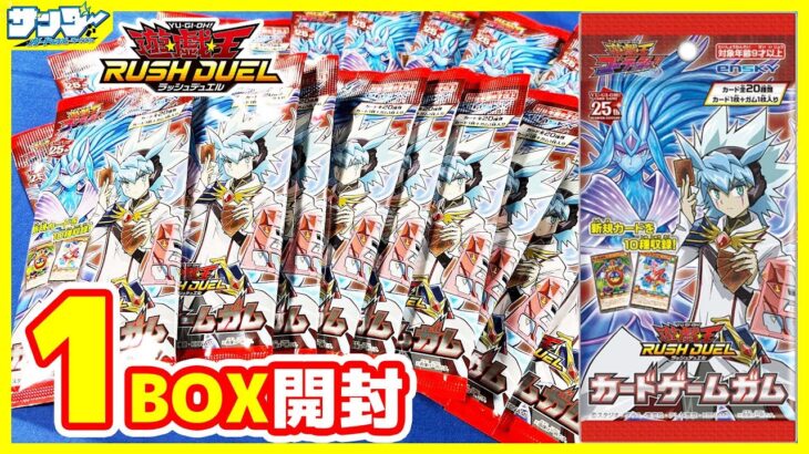 【#遊戯王】やっと届いた！「カードゲームガム」1BOX【#ラッシュデュエル】【#開封】