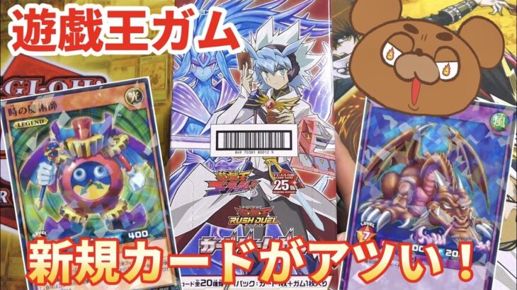 【遊戯王】カードゲームガムを1BOX開封！初登場の時の魔術師や千年竜を狙う！【ラッシュデュエル】