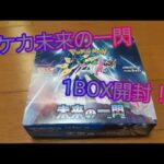 ポケモンカード未来の一閃1BOX開封！