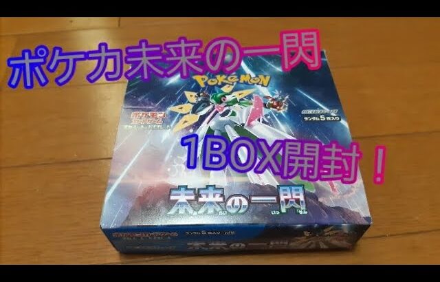 ポケモンカード未来の一閃1BOX開封！