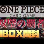 ワンピースカードゲーム『双璧の覇者』を1BOX開封❗️