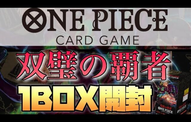 ワンピースカードゲーム『双璧の覇者』を1BOX開封❗️