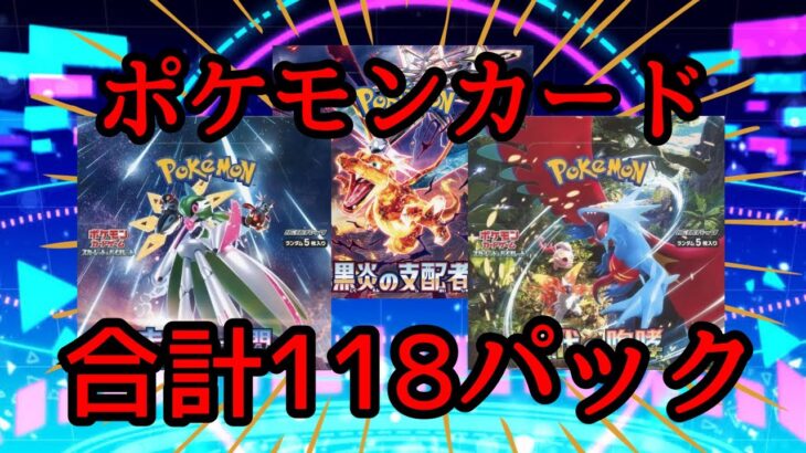 【ポケモンカード】大量開封！古代の咆哮と未来の一閃と黒炎の支配者1BOX開封しました！