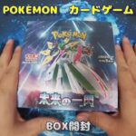 【ポケカ開封】未来の一閃 を1BOX 開封する！その3 【ポケモンカードゲーム】