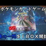 【ポケカ開封】未来の一閃 を1BOX 開封する！その4 【ポケモンカードゲーム】