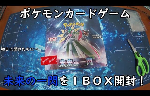 【ポケカ開封】未来の一閃 を1BOX 開封する！その4 【ポケモンカードゲーム】