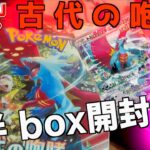 古代の咆哮1BOX開封後半 トドロクツキのSARほしい！それかあくのエネルギーのUR来い【古代の咆哮】【ポケットモンスター カードゲーム】