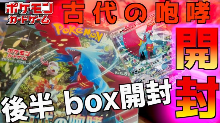 古代の咆哮1BOX開封後半 トドロクツキのSARほしい！それかあくのエネルギーのUR来い【古代の咆哮】【ポケットモンスター カードゲーム】