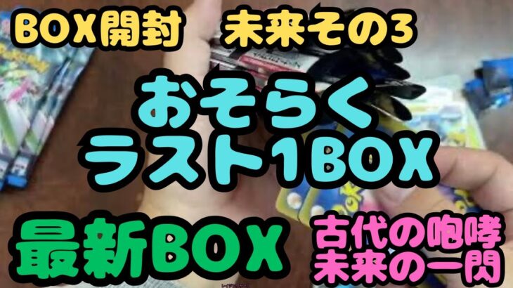 【未来の一閃】ポケカ1BOX開封　未来その3