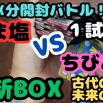 【古代の咆哮】ポケカ1BOX分開封バトル　ごま塩VSちびごま　１試合目