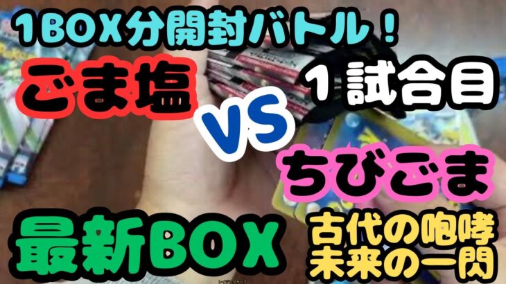 【古代の咆哮】ポケカ1BOX分開封バトル　ごま塩VSちびごま　１試合目