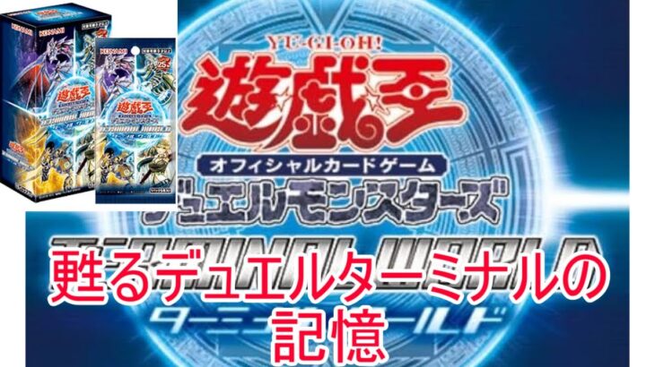 【開封】遊戯王　ターミナルワールド1BOXをハッシー店長と開封！　in　ブックオフ筑後店