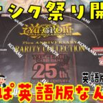 【遊戯王】英語版レアコレはやばいぞ！1Box開封 / 25th Anniversary Rarity Collection Box Opening【Yu-Gi-Oh!】