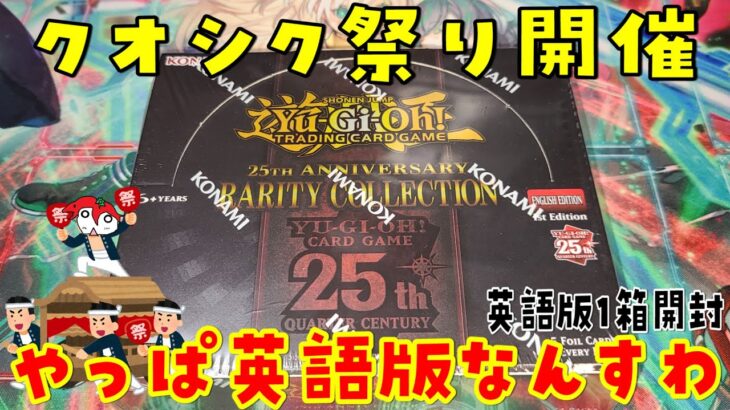 【遊戯王】英語版レアコレはやばいぞ！1Box開封 / 25th Anniversary Rarity Collection Box Opening【Yu-Gi-Oh!】