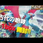 古代の咆哮1box開封!!SAR出るか!？#ポケカ開封