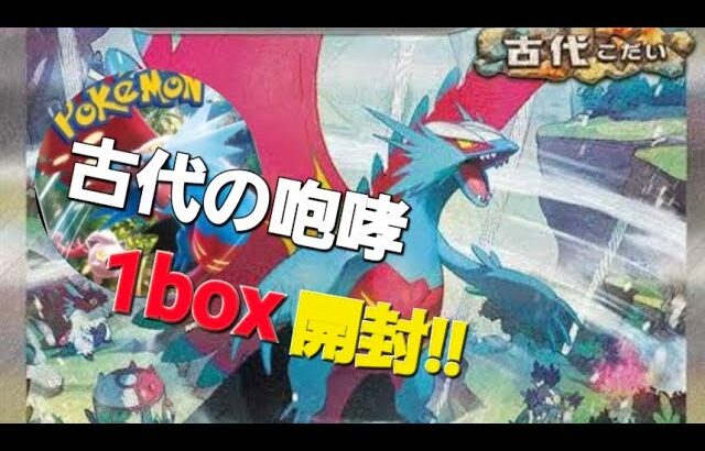 古代の咆哮1box開封!!SAR出るか!？#ポケカ開封