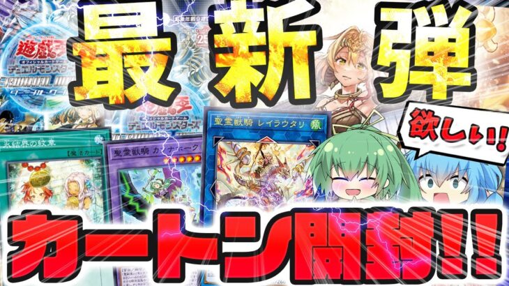 【 遊戯王 開封 】鬼畜封入率で話題の新弾ターミナルワールドを1カートン開封した結果…！！！まさかの神引き回になってしまったんだがwww！？【 ゆっくり実況 Terminal World 霊獣使い 】