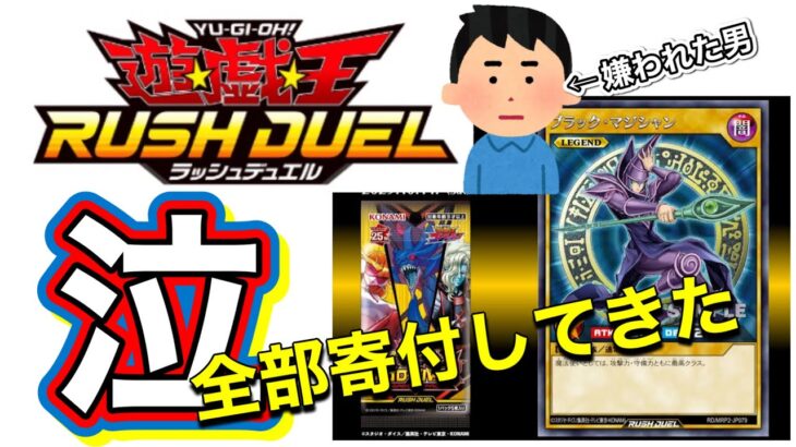 【遊戯王ラッシュデュエル メガロードパック2開封】＃悲報 買取店舗がなくて開封したら即寄付になる嫌われた男