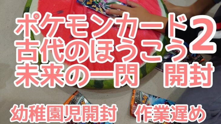 【ポケモンカード古代の咆哮　未来の一閃開封2】幼稚園児が開封なので開封作業遅め