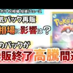 【#ポケカ投資】①人気パック2種が再販。相場に影響は？②間も無く高騰？あのパックの再販が終わってきています。　#ポケカ　#ポケモンカード