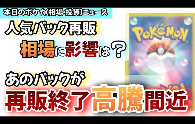 【#ポケカ投資】①人気パック2種が再販。相場に影響は？②間も無く高騰？あのパックの再販が終わってきています。　#ポケカ　#ポケモンカード