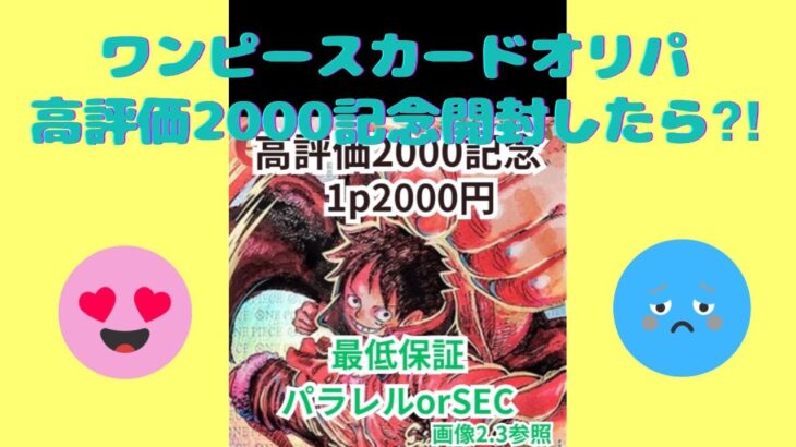 【ワンピカード】高評価2000ワンピースカードオリパを期待して開封した結果…⁉️神引き⁉️