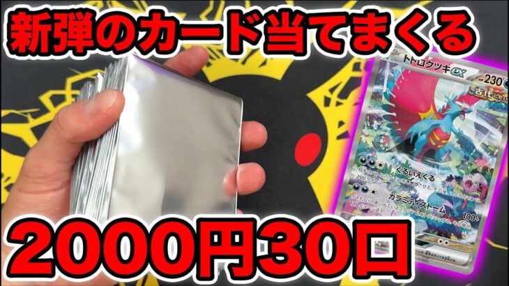 【ポケカ】2000円オリパ30口でトドロクツキSAR狙います