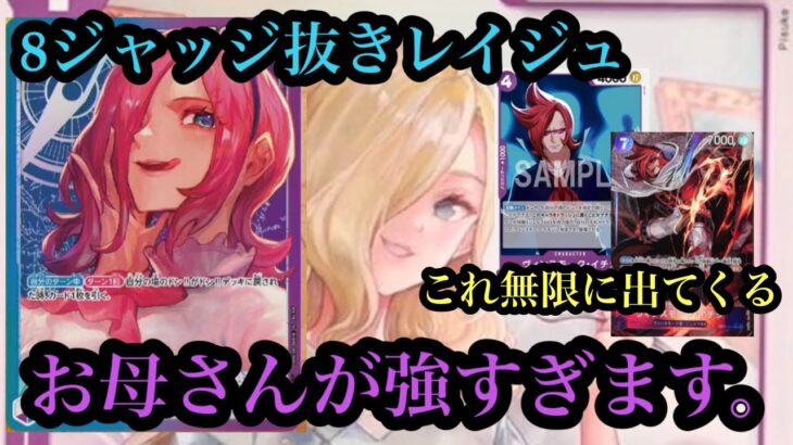 【ワンピースカード】新弾最強レイジュ!!!2000カウンターまで強いやん‥レイジュvsモリア