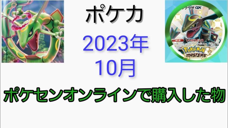 【ポケモンカード】2023年10月ポケカ関連グッズ紹介！！【開封動画】