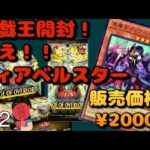 【遊戯王開封】【黒魔女ディアベルスター】貧リーマン、遊戯王最強カードディアベルスターを狙う！！＃22#遊戯王 #遊戯王カード #開封動画 #開封 #ポケカ #ポイ活