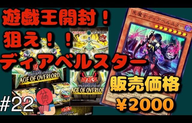 【遊戯王開封】【黒魔女ディアベルスター】貧リーマン、遊戯王最強カードディアベルスターを狙う！！＃22#遊戯王 #遊戯王カード #開封動画 #開封 #ポケカ #ポイ活